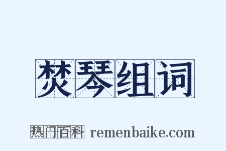 焚琴组词是什么意思的图片